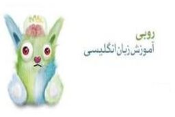 نرم افزاری جالب برای آموزش زبان انگلیسی