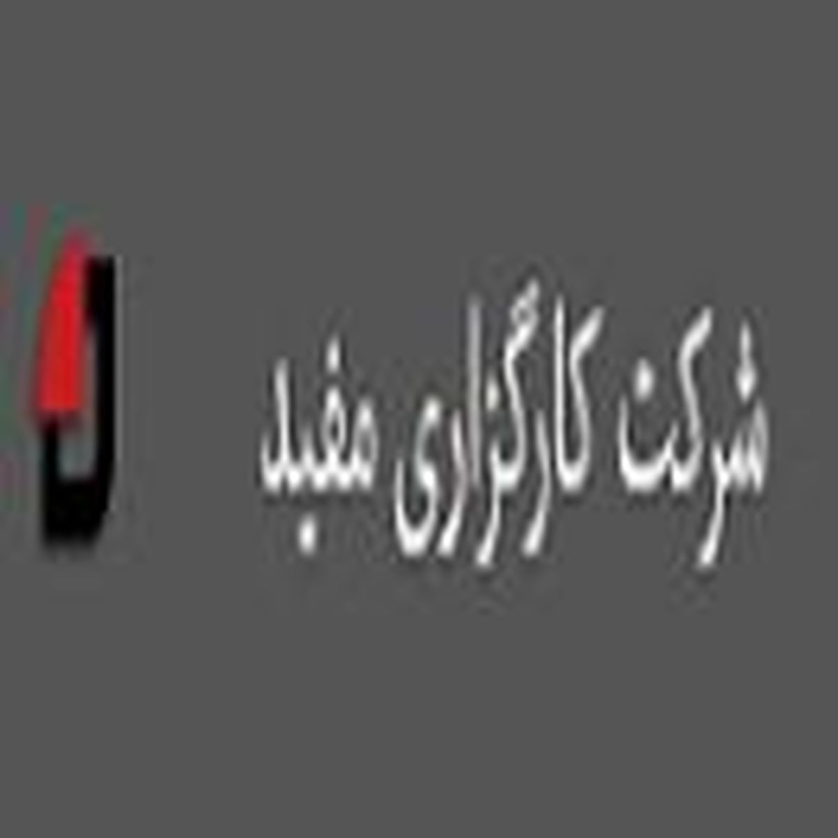 آگهی استخدام شرکت کارگزاری مفید