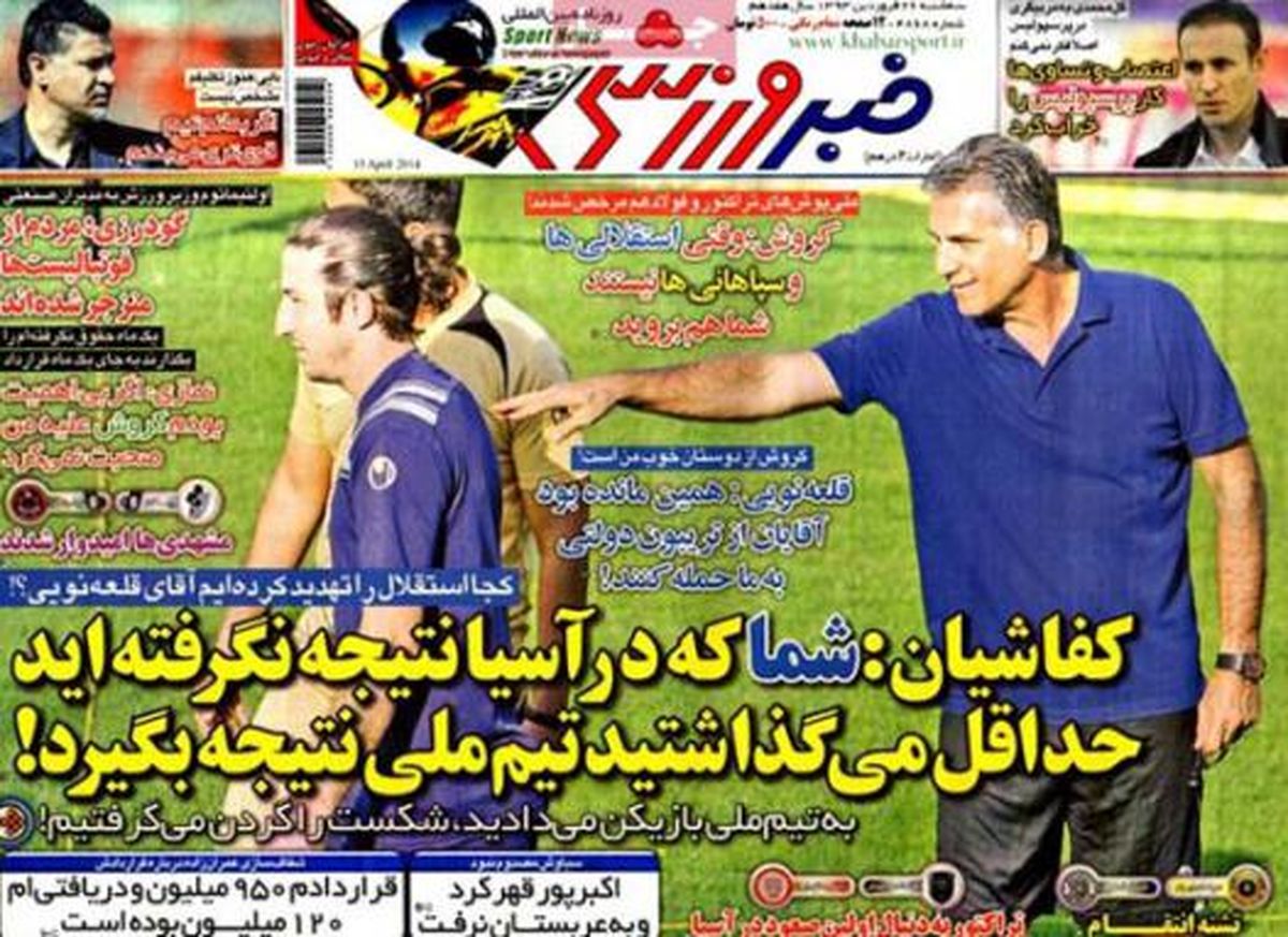 نیم صفحه روزنامه های ورزشی ۲۶ فروردین