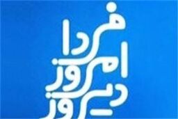 افق شورای شهر آینده تهران در برنامه " دیروز امروز فردا "