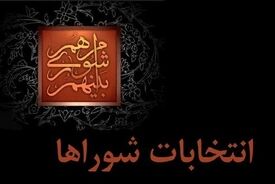 داوطلبان انتخابات شوراها تا ۲۷ مهر استعفا دهند
