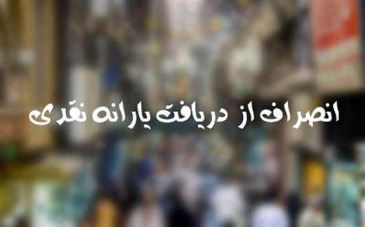 مدیران و فعالان بخش صنعت، معدن وتجارت از دریافت یارانه انصراف دادند