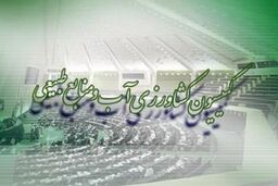 کلیات طرح جامع منابع طبیعی تصویب شد
