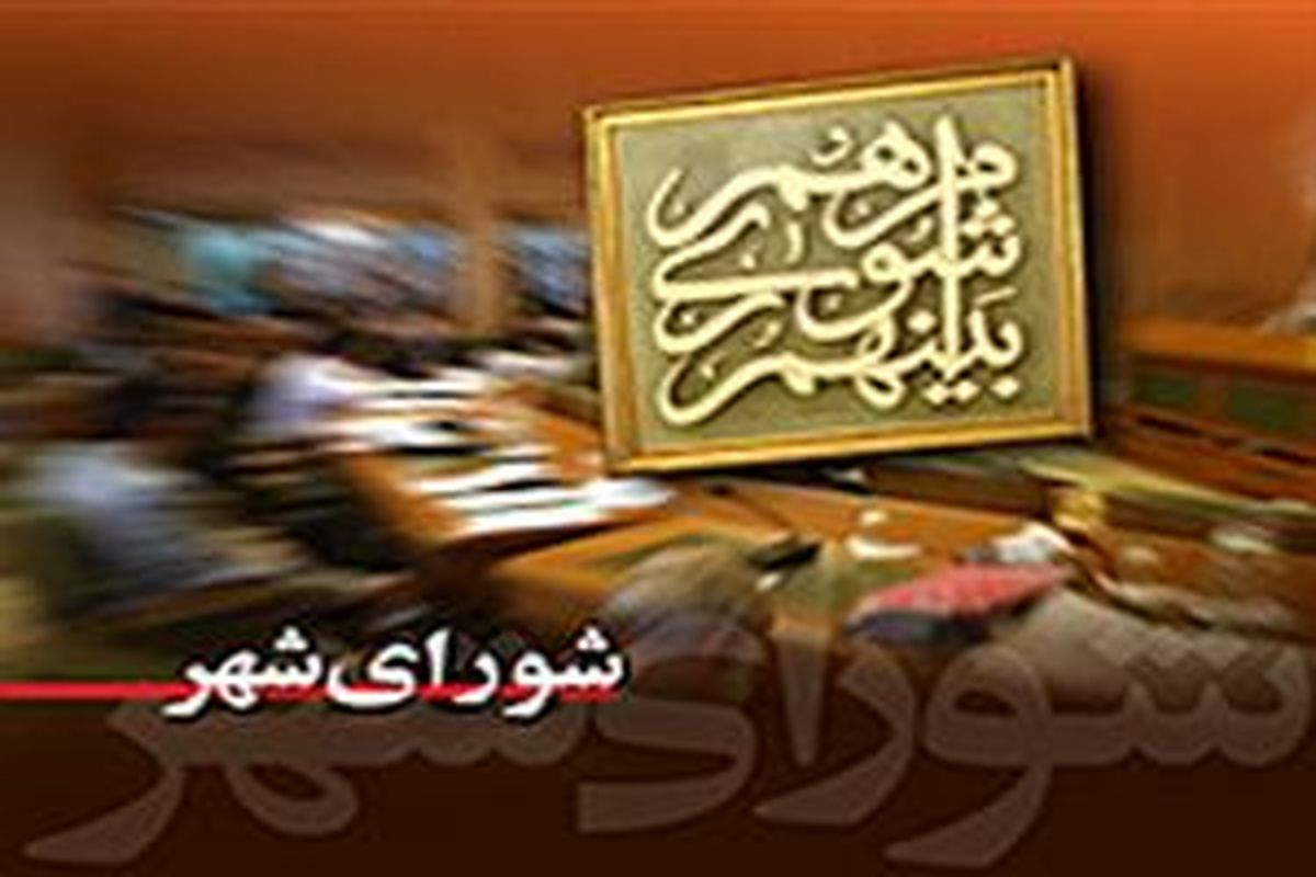 ائتلاف شهر امید؛ مجموعهای از توانمندان و متخصصان حوزه شهری