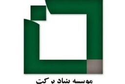 خدمات بانکی بنیاد برکت در مناطق محروم کشور توسعه می یابد