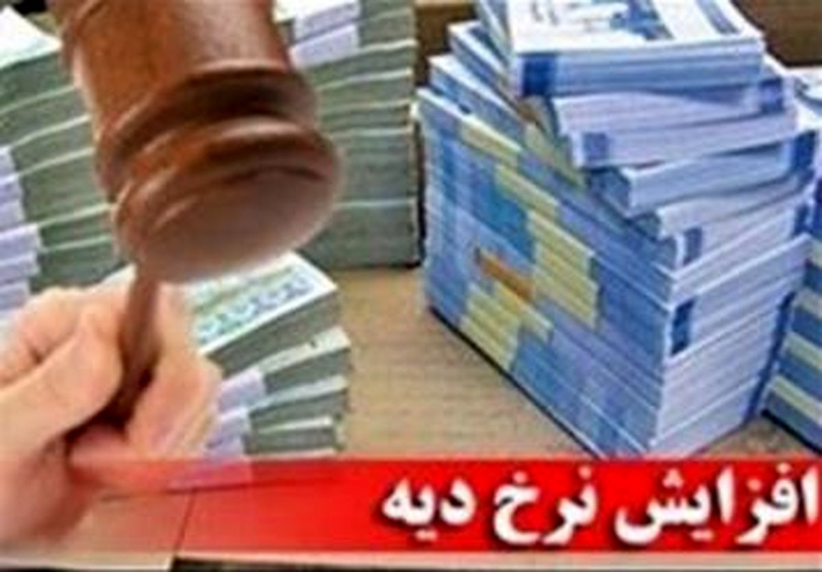 احتمال اعمال افزایش ۳۴ درصدی نرخ دیه از اردیبهشت ۹۳