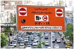 تعرفه طرح ترافیک برای شهروندان از ۲۵ خرداد تا ۸ تیر صفر می‌شود