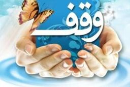 وقف ۷۰ میلیاردی اصفهان در صدر موقوفات نوروزی قرار گرفت
