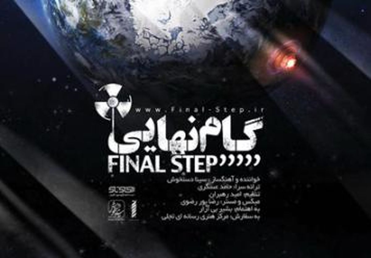 تیتراژ مستند " گام نهایی " امروز رونمایی می شود