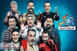 جوکر باز هم گل کاشت+فیلم