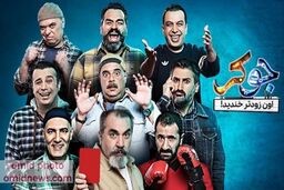 جوکر باز هم گل کاشت+فیلم