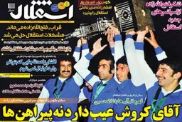 نیم صفحه روزنامه های ورزشی ۲۱ اردیبهشت