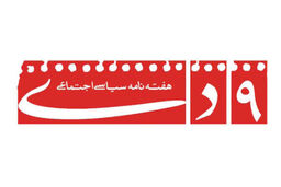 هفته نامه ۹ دی توقیف شد
