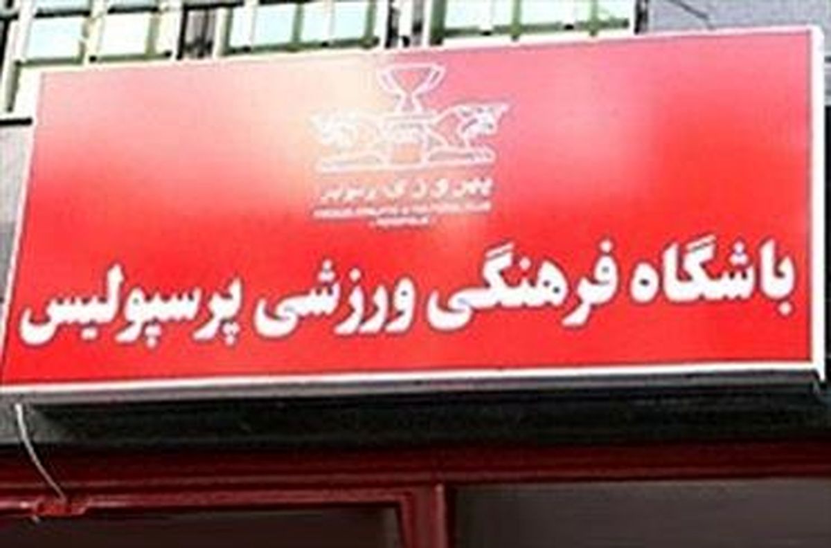 آکادمی باشگاه پرسپولیس افتتاح شد