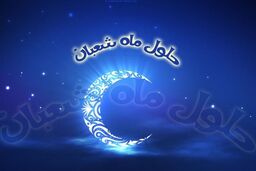 اسراری از یک ذکر اعجاب انگیز در ماه شعبان