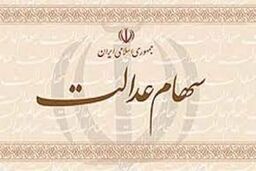 زمان واریز سود سهام عدالت مشخص شد