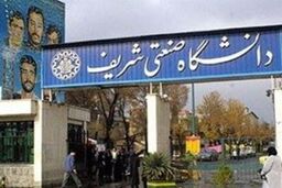 آخرین جزئیات از انتخاب رئیس دانشگاه صنعتی شریف + اسامی اعضای کمیته ۷ نفره