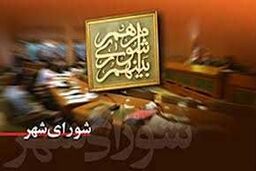 اخطار عضو شورای شهر به شهردار تهران