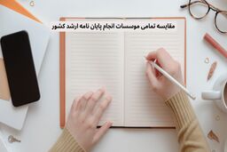 مقایسه تمامی موسسات انجام پایان نامه ارشد کشور