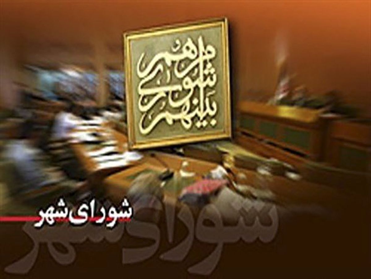 بیانیه منتخبین پنجمین دوره شورای شهر تهران، ری، تجریش