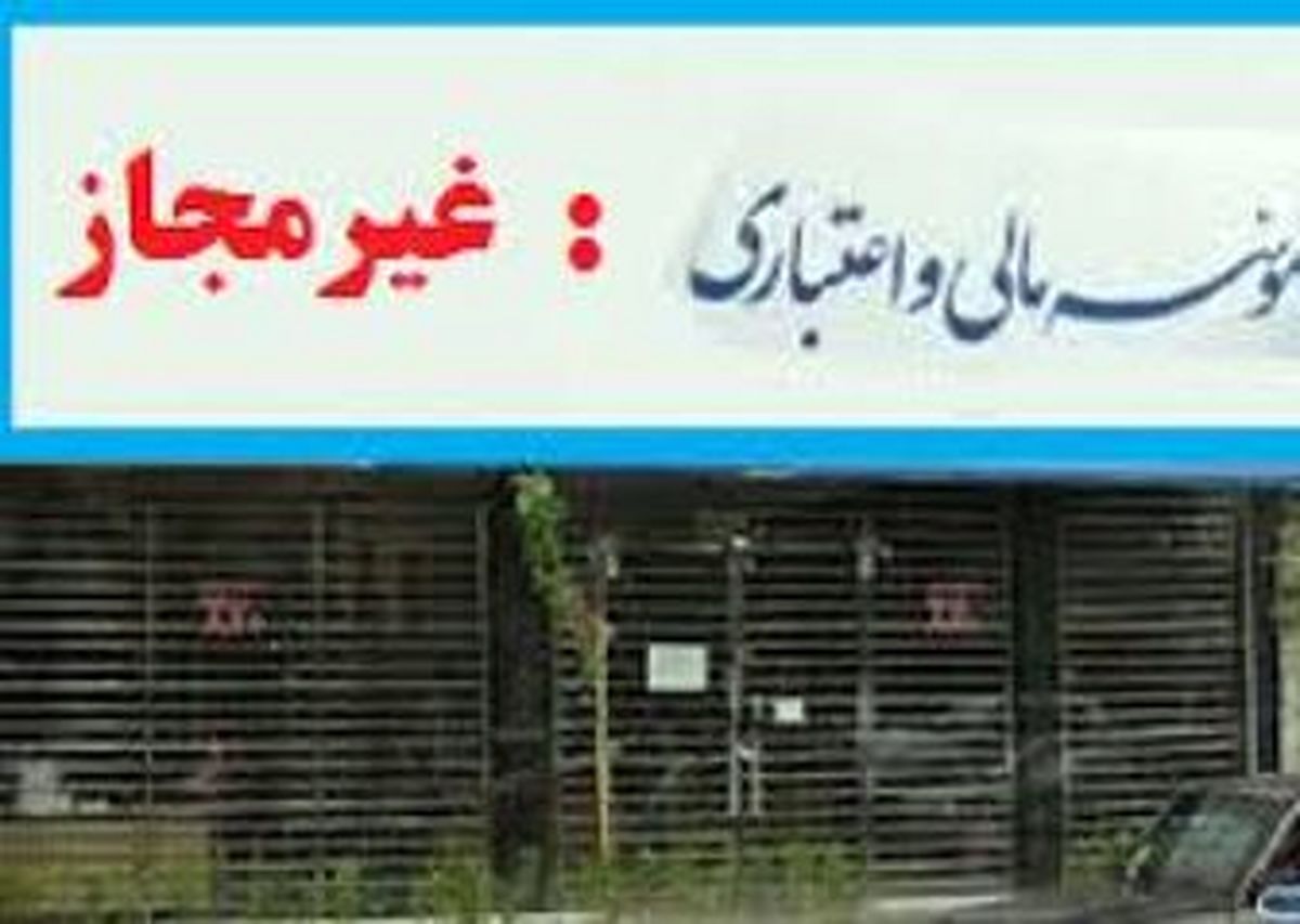 دستور روحانی برای حل مشکل موسسات مالی غیرمجاز