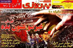 صفحه اول روزنامه های ورزشی ۹۲/۱۰ / ۲۶