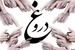 چوپان دروغگو به هلال احمر دروغ گفت!