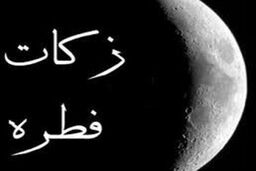 پرداخت فطریه و روش های آن