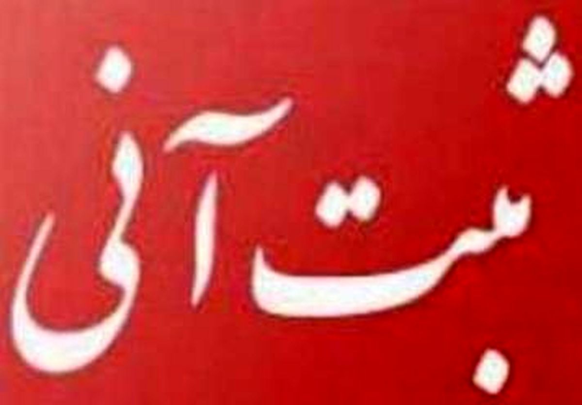 سامانه استعلام ثبت احوال همچنان قطع است