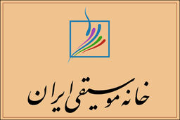 بیانیه خانه‌ موسیقی درباره انتخابات ریاست‌جمهوری / توهین به محمدرضا شجریان جای تاسف دارد