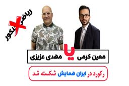 معین کرمی یا مهدی عزیزی | رکورد ثبت نام همایش ریاضی در ایران همایش شکست