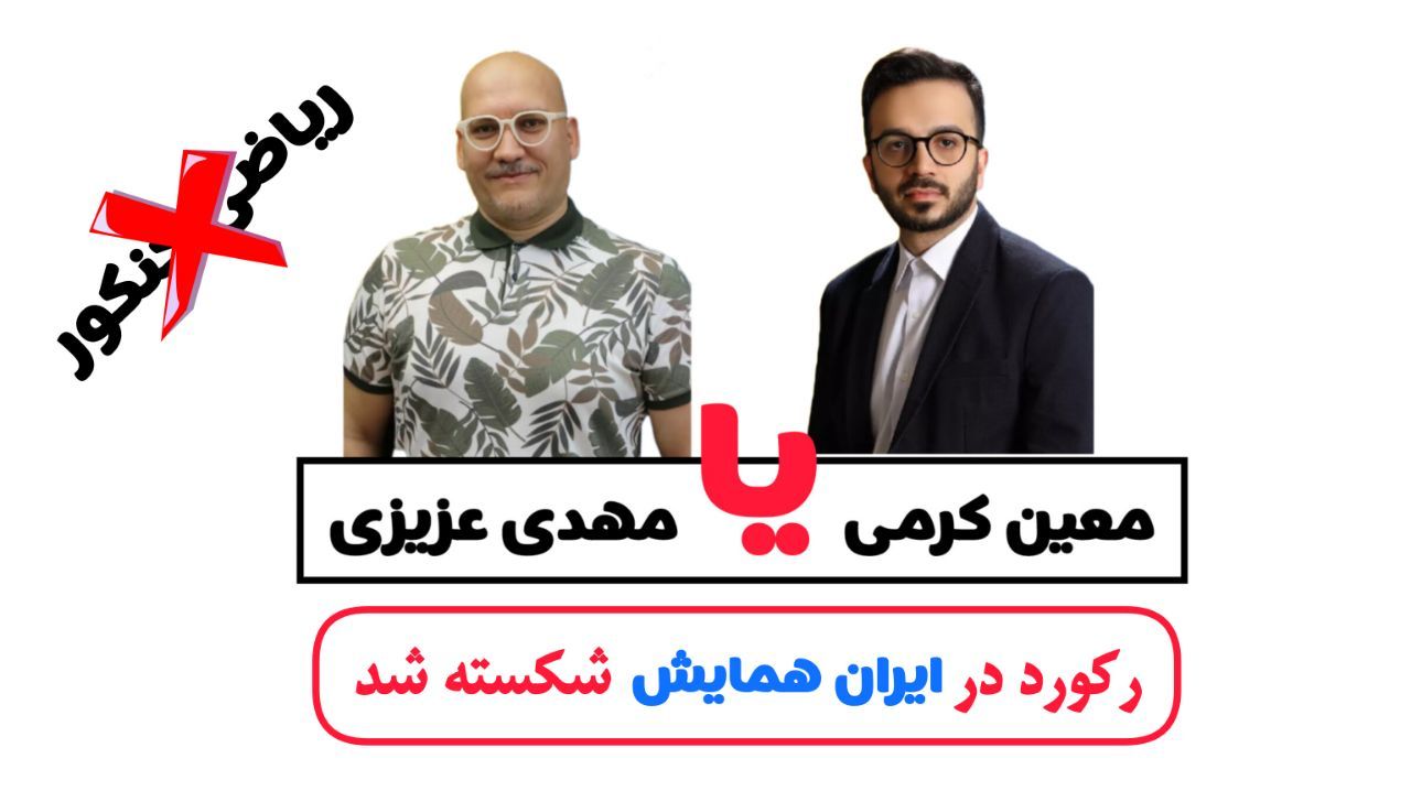 معین کرمی یا مهدی عزیزی | رکورد ثبت نام همایش ریاضی در ایران همایش شکست