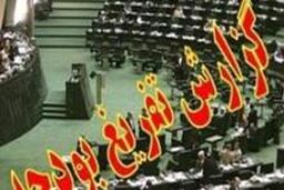 ارائه گزارش رئیس دیوان محاسبات از تفریغ بودجه ۹۱ در حوزه نفت
