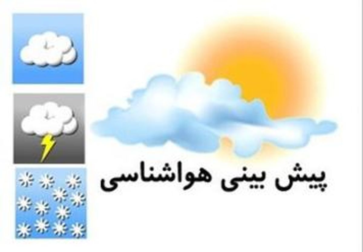 تهران از بعدازظهر امروز بارانی می شود
