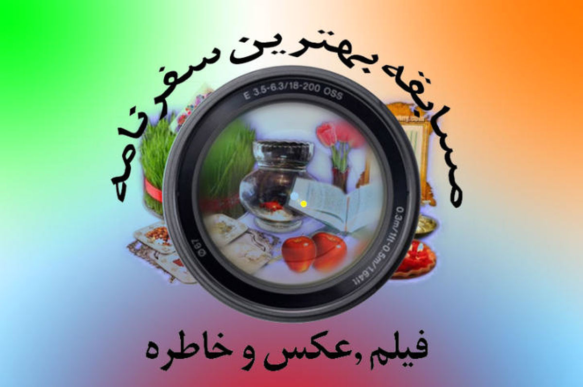 داوطلبان شرکت در مسابقه ایرانگردی مشرق نیوز این مطلب را بخوانند