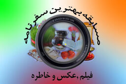 داوطلبان شرکت در مسابقه ایرانگردی مشرق نیوز این مطلب را بخوانند