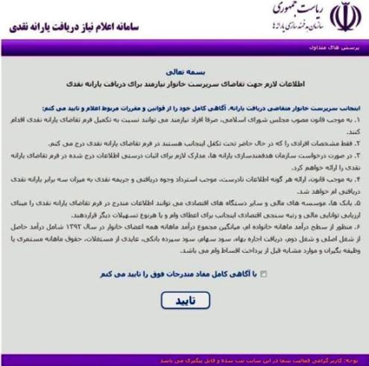 آغاز ثبت نام ششمین گروه متقاضیان یارانه نقدی از امروز