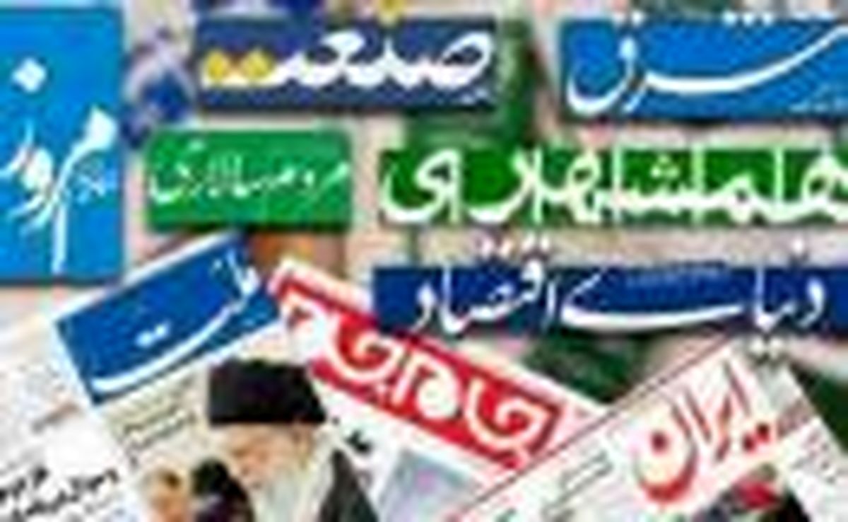 صفحه اول روزنامه های سیاسی - اجتماعی امروز سه شنبه ۱۸ تیر ۱۳۹۲