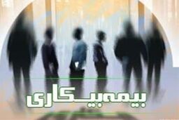 ۲۰۰ هزار نفر در کشور مقرری بیمه بیکاری دریافت می کنند