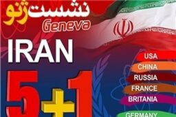 قطعیات و ابهامات مذاکره ژنو
