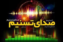 رویداد های مهم ۲۵ اسفند ماه از «صدای تسنیم»