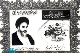 کارت تبریک نوروزی با تمثال امام(ره) + عکس
