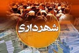 بازنگری مقررات اداری و استخدامی شهرداری ها فوریتی شد