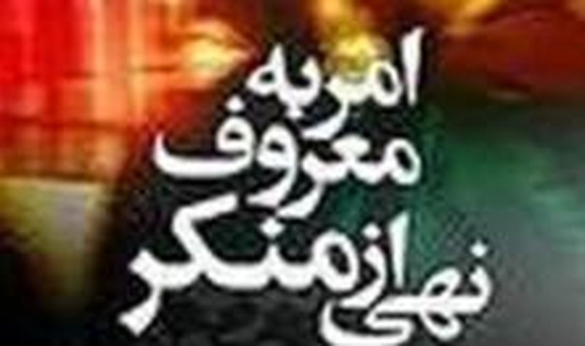 وظیفه مسئولان توجه به فریضه الهی امر به معروف و نهی از منکر است