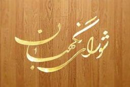 نظر شورای نگهبان درباره اصلاح اساسنامه شرکت بهینه سازی مصرف سوخت