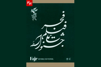 ۱۰۵ فیلم متقاضی حضور در چهل و سومین جشنواره فیلم فجر
