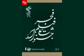 ۱۰۵ فیلم متقاضی حضور در چهل و سومین جشنواره فیلم فجر
