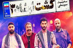 اکران مردمی گشت ارشاد+ فیلم