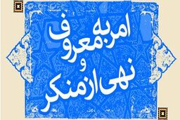 فعالیت گروه‌های سیار امر به معروف و نهی از منکر