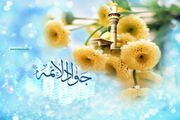 تقویم برترین ها: ولادت جواد الائمه(ع)